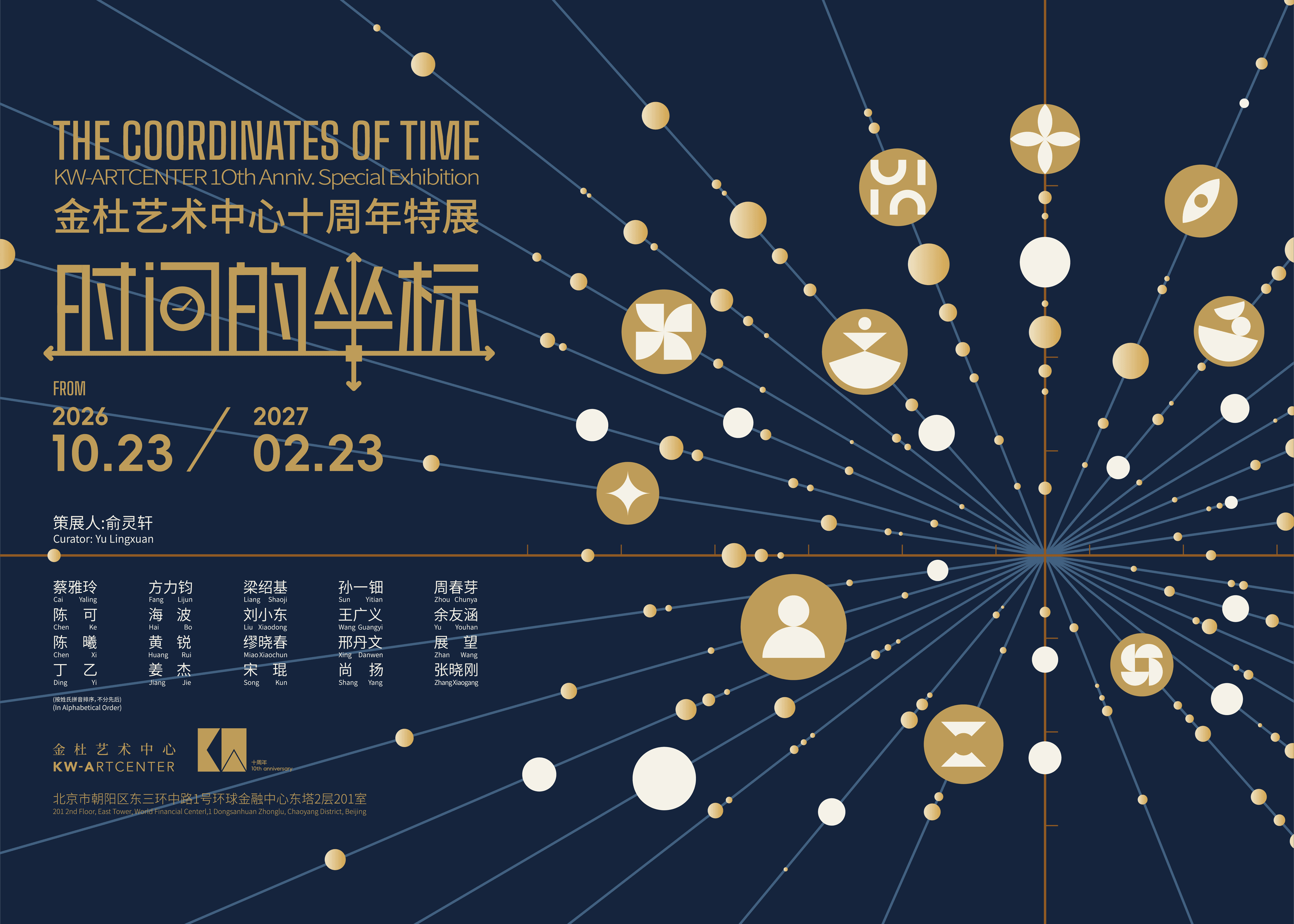 时间的坐标——金杜艺术中心十周年特展